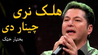 Bakhtyar Khatak Mast Pashto Song  Halak Naray Chenar De  هلک نری چینار دی مسته پښتو سندره  بختیار [upl. by Liamaj]