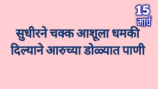 सुधीरने चक्क आशूला धमकी दिल्याने आरुच्या डोळ्यात पाणी [upl. by Luing]