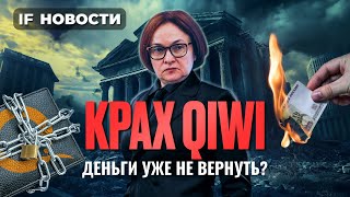 Конец QIWI можно ли спасти деньги Мосбиржа в ожидании санкций  Новости [upl. by Neile]