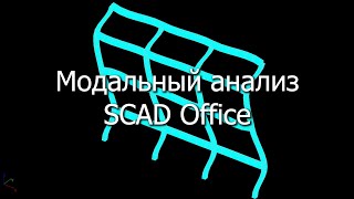 Динамический расчет рамы в SCAD Office  Модальный анализ [upl. by Pieter]