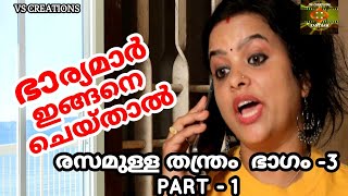 EPI 3 PART 1ഭാര്യമാർ ഇങ്ങനെ ചെയ്താൽBHARYAMAR INGANE CHEYTHALRESAMULLA THANTHRAM രസമുള്ള തന്ത്രം [upl. by Leahcimsemaj]