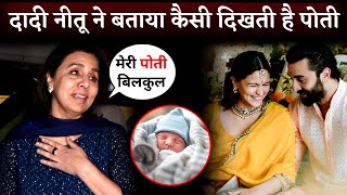 Daadi Neetu Kapoor First Reaction On Ranbir KapoorAlia Bhatt Newborn Daughter [upl. by Valentina739]