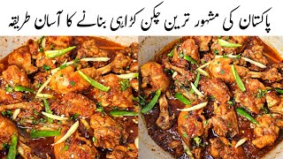 Shinwari Chicken Karahi Recipe l Peshawari Chicken Karahi l Chicken Recipe by Samiullah Food Secrets [upl. by Mihe]