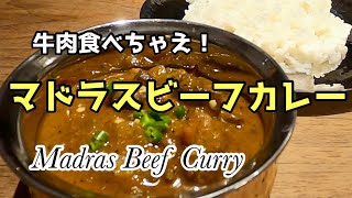 【スパイスカレー】 マドラスビーフカレー レシピ 【牛肉】Madras Beef Curry Recipe [upl. by Pickering621]