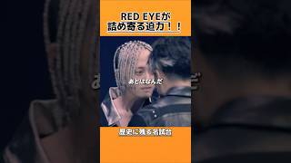 RED EYEがストリートで培った迫力 [upl. by Dunc]