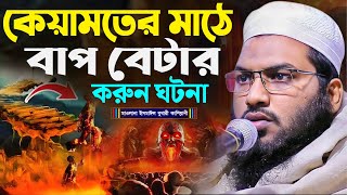 কেয়ামতের মাঠে বাপ বেটার করুন ঘটনা┇মাওলানা ইসমাঈল বুখারী কাশিয়ানী┇Ismail Bukhari Kashian┇Bangla Waz [upl. by Eniawtna173]