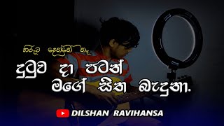 Dutuwa da patan mage sitha baduna  දුටුව දා පටන්  Hiruta denne na  Coverd By Dilshan Ravihansa [upl. by Mountford]