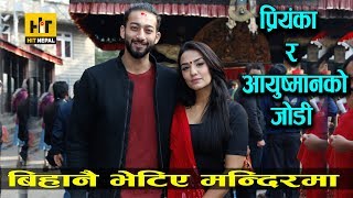 प्रियंका र आयुश्मान एकाएक बिहानै मन्दिरमा देखिएपछी सबै अचम्मित्  Priyanka Karki  Hit Nepal [upl. by Sondra]