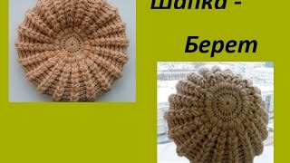 Шапка  берет пышными столбикамиBraid Hat Crochet Шапка 60 [upl. by Navannod]