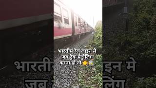 रेल लाइन मे चलने का सही तरीका क्या है train indianrailways relline motivation [upl. by Pippy]