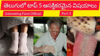 తెలుగులో Top 5 ఆసక్తికరమైన విషయాలు  telugufacts interestingfacts viral trending 1 telugu 6 [upl. by Gennaro]