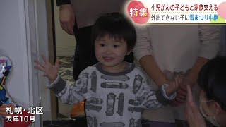 痛い検査、入院生活、小児がんの子どもたちに“思い出”を…患者と家族をサポートする試み 北海道 [upl. by Fabiano]