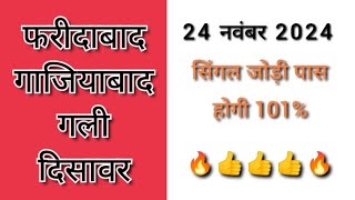 satta king 24 नवंबर  24 नवंबर satt King  satte ki video gajiabad gali disavar  gali trick [upl. by Irrot]