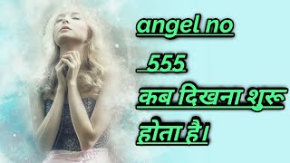 spiritual awakening की शुरुआत में angel no 555 कब दिखना शुरू होता है angel no 5555 meaning [upl. by Enaud350]