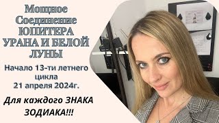 Мощное соединение ЮПИТЕРА УРАНА и БЕЛОЙ ЛУНЫ Начало 13ти летнего цикла 21 апреля 2024г [upl. by Etnohc]