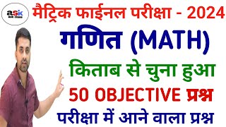 Class 10th Math Vvi Objective Question 2024  Bihar Board Class 10th Vvi Objective Question [upl. by Oliy]