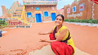 Diwali में नए घर की कर दी लिपायी पुताई  Shivani kumari [upl. by Ymmas]