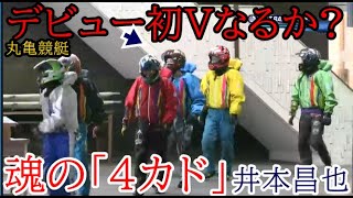 【丸亀競艇優勝戦】勝てばデビュー初V「4カド」④井本昌也VS①川上剛②平田忠則③谷野錬志 [upl. by Ralli902]