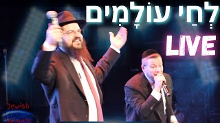 Mordechai Shapiro amp Benny Friedman  Lchai Olamim LIVE Pesach 2023 [upl. by Forbes]