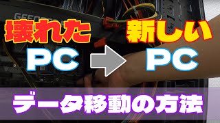 【簡単】壊れたPCから新しいPCへのデータ移動方法と注意点 [upl. by Skell]