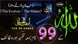 Allah Ke 99 Naam  اسماء الله الحسنى  Ya Bario 1299 The 99 Names Of Allah With Tafseer In Urdu [upl. by Neda569]