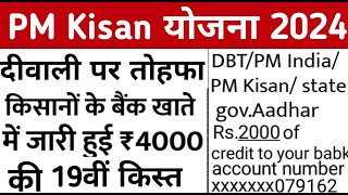 25 अक्टूबर 2024 को 730 से दिवाली पर तोहफा मिलेंगे ₹2000 पीएम किसान सम्मान निधि योजना की 19वीं किस्त [upl. by Winshell]