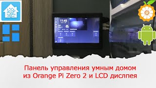 Панель управления умным домом Home Assistant из Orange Pi Zero 2 и LCD дисплея с тачскрином [upl. by Tate]