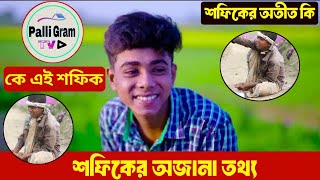 Palli Gram TV কিভাবে শুরু  কে এই শফিক কিভাবে আসলো পল্লীগ্রাম টিভিতে  জানুন অজানা কিছু তথ্য [upl. by Huesman]