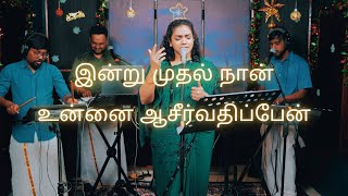 Indru Mudhal Naan  இன்று முதல் நான்  Shekhinah  Alive Church [upl. by Ynottirb]