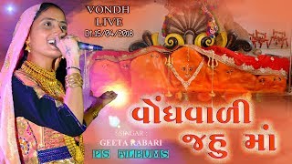 GEETA RABARI IIVONDH VADI JAHU MAA II PS ALBUM 2018 II HASHMUKH PATEL NA LAGAN II [upl. by Laney]