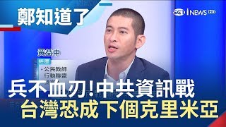 不戰而屈人之兵俄國quot資訊戰quot成功併吞克里米亞 現在台灣也將淪陷｜許貴雅主持｜【鄭知道了完整版】20190406｜三立iNEWS [upl. by Priestley516]