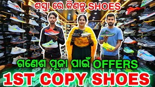 🔥PREMIUM 1st Copy SHOES ରେ ମିଳିବ HEAVY DISCOUNT First copy shoes wholesale market odisha [upl. by Anaiuq]