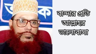 বান্দার প্রতি আল্লাহর ভালোবাসা ❤️❤️ Allama Delwar Hussain Saidi [upl. by Enneyehs302]