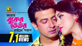 Amar Buker Vetor  আমার বুকের ভেতর  Shakib Khan amp Apu Biswas  Moner Jala [upl. by Sine]