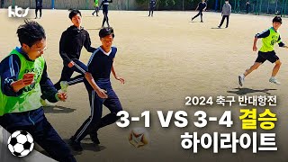 축구 반대항 끝까지 봐야 하는 반전에 반전 결승전  31 vs 34 결승 하이라이트 [upl. by Killion]