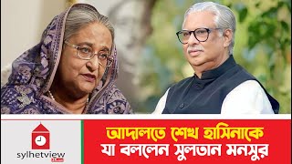 আদালতে শেখ হাসিনাকে যা বললেন সুলতান মনসুর  Sultan Monsur  Sylhet News  Banglaviewtv [upl. by Gottuard286]