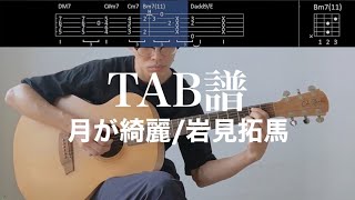 【TAB譜＆コード】月が綺麗／岩見拓馬のギター弾き語り用伴奏例（歌はありません）Tsuki ga KireiTakuma Iwami [upl. by Akirea]