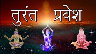 ध्यान में तुरंत प्रवेश।। सबसे आसान विधि । Easy and Peaceful Meditation [upl. by Boles]