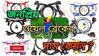 সাইকেলের ওয়েল ব্রেকগুলোর দাম কেমনWhat is the price of bicycle well brakes Cycle Rider Mujahid [upl. by Annelise153]