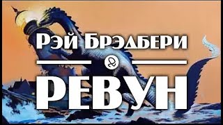 Р Брэдбери Ревун нейроанимация  чит Александр Водяной [upl. by Latsyrhk]