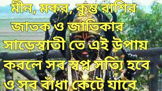 মীন মকর কুম্ভ রাশির জাতক জাতিকার সাড়েসাতই তে এই উপায় করলে স্বপ্ন সত্যি হবে ও বাঁধা কেটে যাবে [upl. by Lleynad442]