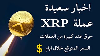 عملة xrp اخبار سعيدة بعد حرق عدد كبيرة من العملة السعر المتوقع قريبا [upl. by Roselle]