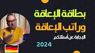 بطاقة الإعاقة وراتب الإعاقة ‏في ألمانيا 2024  الإجابة عن أسئلتكم [upl. by Neiluj]