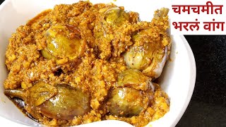 चमचमीत भरली वांगीBharli vangiBharli vangi recipe in marathiMaharashtraian vangyachi bhaji [upl. by Dolhenty205]