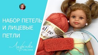 Вязание спицами для начинающих Набор петель и лицевые петли [upl. by Darnoc]