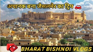 Place to visit in Jaisalmer Rajasthan  Jaisalmer is tourist place  अचानक जैसलमेर का प्लान बन गया [upl. by Valaria]