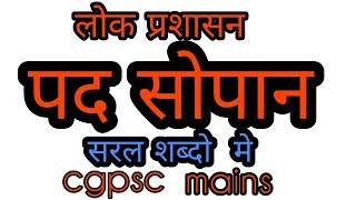 लोक प्रशासनपद सोपान [upl. by Soule]