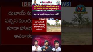 కాసేపట్లో మంచు మనోజ్ తో మోహన్ బాబు భేటీ  Manchu Family Issue  NTVENT [upl. by Irim]