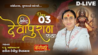 DLIVE  Shrimad Devipuran Katha  Pu MaiBhakt Saritadeviji  Gandhinagar Gujarat  Day 03 [upl. by Enaols]