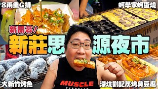 新開幕『新莊思源夜市』好不好逛❓15分鐘逛完吃喝玩樂全都有❗超人氣10種口味八兩重雞排一來就要先排隊🤤一位難求鹽烤魚白飯讓你吃到飽🔥｜新北‧新莊思源夜市【還敢拍片啊國動】 [upl. by Rese]